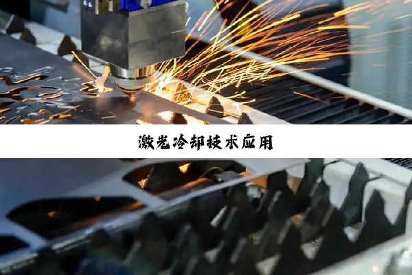 激光冷却技术应用