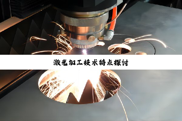 激光加工技术特点探讨