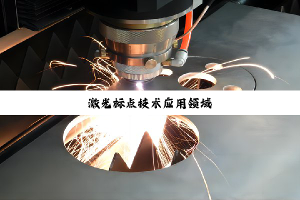 激光标点技术应用领域