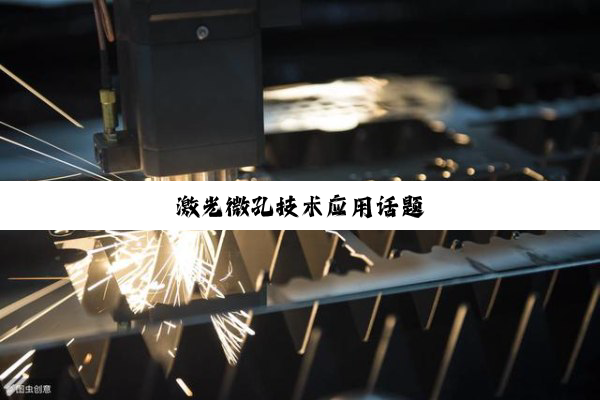 激光微孔技术应用话题