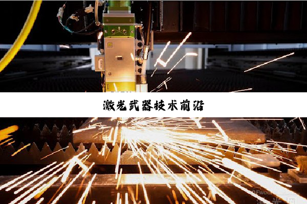 激光武器技术前沿
