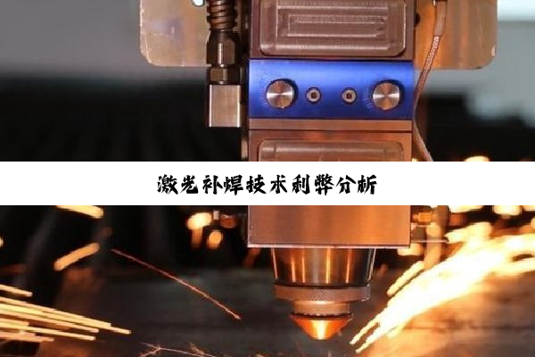 激光补焊技术利弊分析