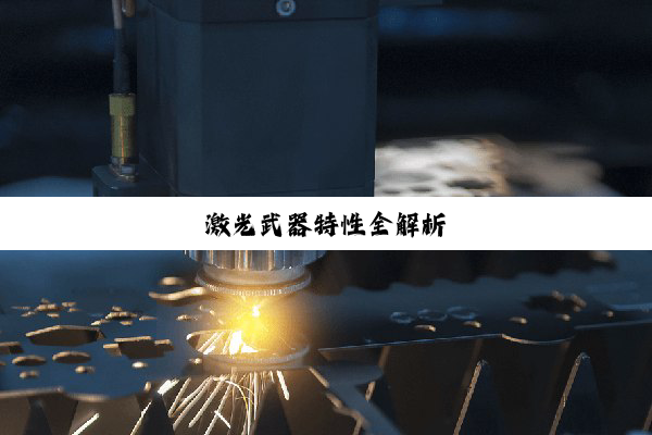 激光武器特性全解析