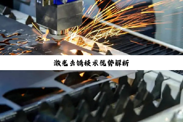 激光去锈技术优势解析