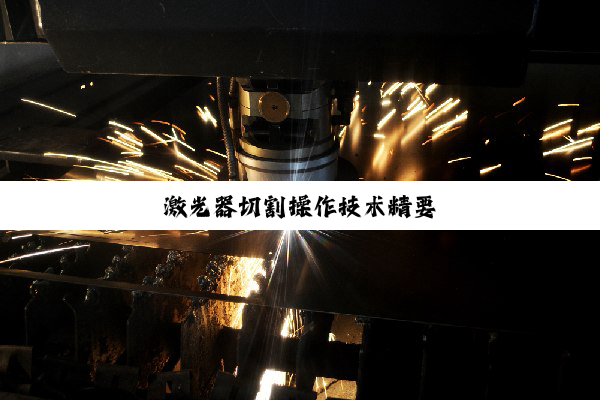 激光器切割操作技术精要