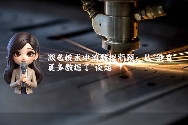 激光技术中的数据瓶颈：从