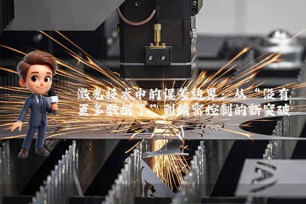 激光技术中的误差边界：从“没有更多数据了”到精密控制的新突破
