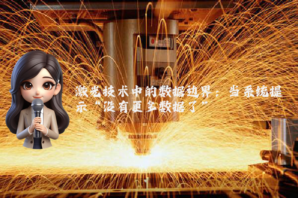 激光技术中的数据边界：当系统提示“没有更多数据了”