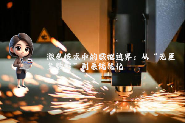 激光技术中的数据边界：从“无更多数据”到系统优化