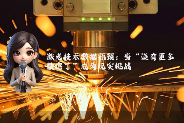 激光技术数据瓶颈:当“没有更多数据了”成为现实挑战