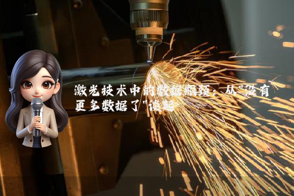 激光技术中的数据瓶颈：从