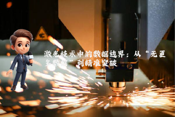 激光技术中的数据边界：从“无更多数据”到精准突破