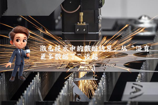 激光技术中的数据边界：从“没有更多数据了”谈起
