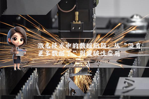 激光技术中的数据瓶颈：从“没有更多数据了”到突破性应用
