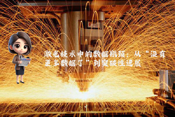 激光技术中的数据瓶颈:从“没有更多数据了”到突破性进展