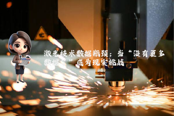 激光技术数据瓶颈：当“没有更多数据了”成为现实挑战