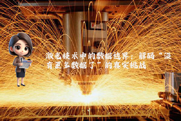 激光技术中的数据边界：解码“没有更多数据了”的真实挑战