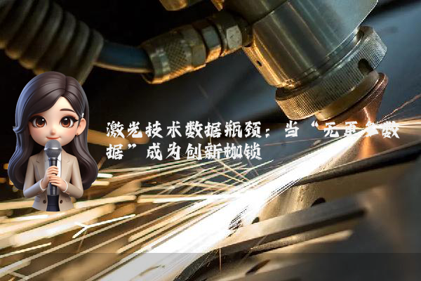 激光技术数据瓶颈：当“无更多数据”成为创新枷锁