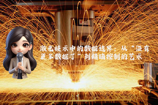 激光技术中的数据边界：从“没有更多数据了”到精确控制的艺术