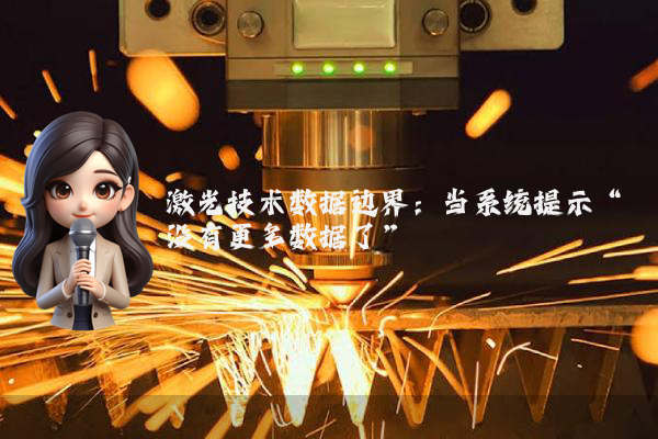 激光技术数据边界:当系统提示“没有更多数据了”