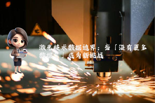 激光技术数据边界:当「没有更多数据了」成为新挑战