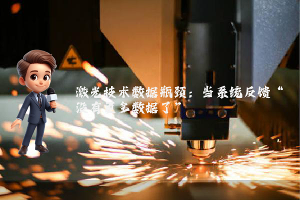 激光技术数据瓶颈:当系统反馈“没有更多数据了”