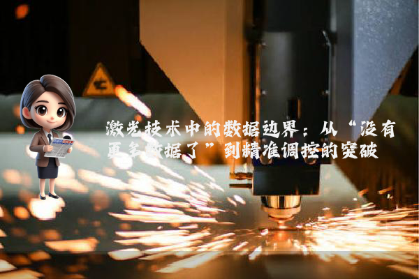 激光技术中的数据边界：从“没有更多数据了”到精准调控的突破
