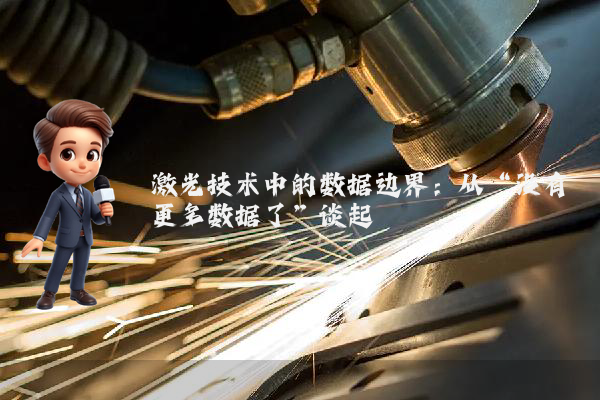 激光技术中的数据边界：从“没有更多数据了”谈起