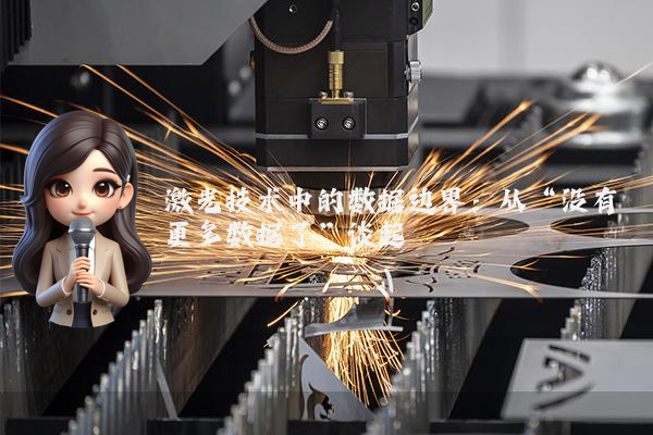 激光技术中的数据边界：从“没有更多数据了”谈起