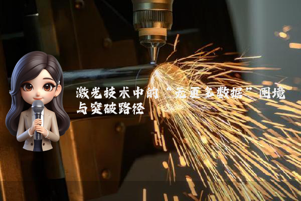 激光技术中的“无更多数据”困境与突破路径