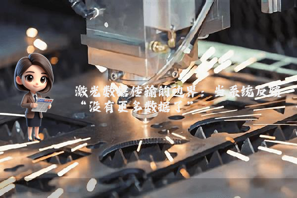 激光数据传输的边界：当系统反馈“没有更多数据了”