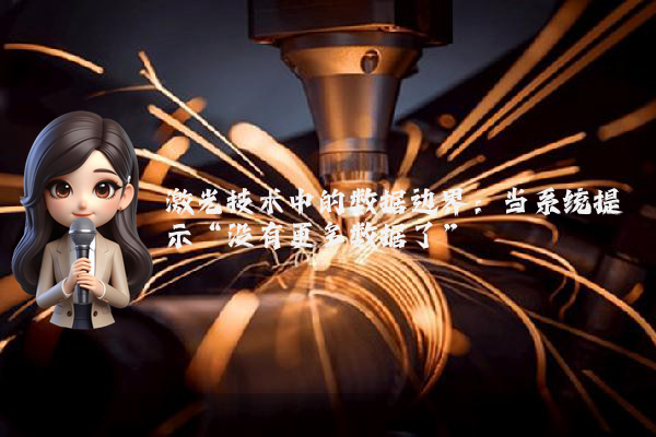 激光技术中的数据边界：当系统提示“没有更多数据了”