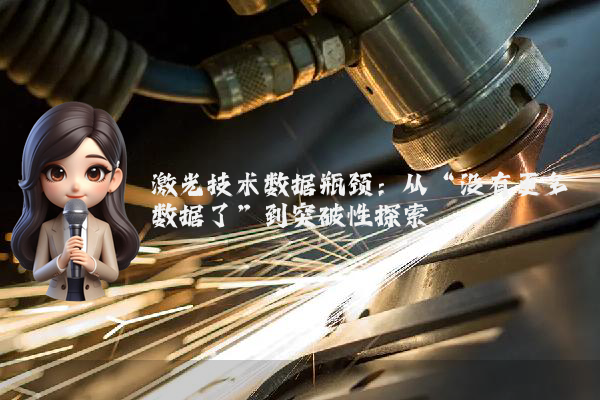 激光技术数据瓶颈：从“没有更多数据了”到突破性探索