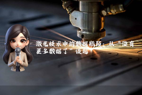 激光技术中的数据瓶颈：从“没有更多数据了”谈起
