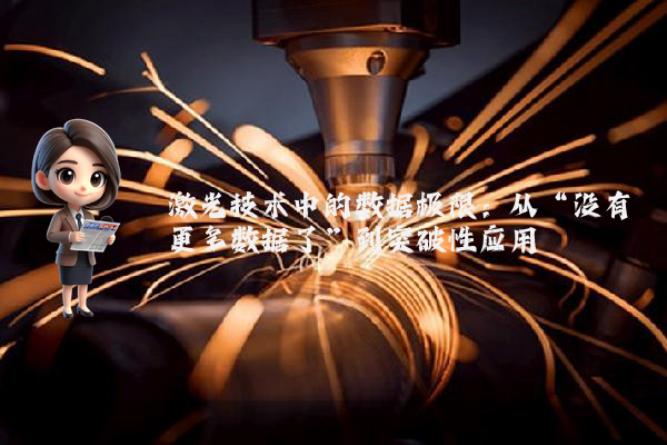 激光技术中的数据极限:从“没有更多数据了”到突破性应用