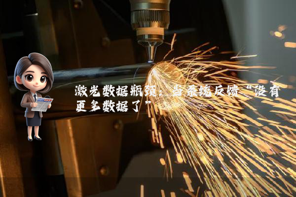 激光数据瓶颈：当系统反馈“没有更多数据了”
