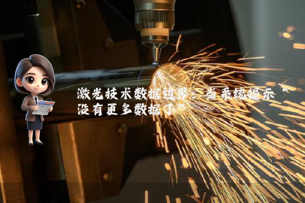 激光技术数据边界：当系统提示“没有更多数据了”