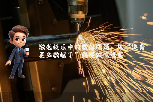 激光技术中的数据瓶颈：从“没有更多数据了”到突破性进展