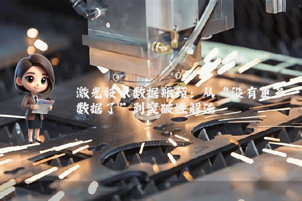 激光技术数据瓶颈：从“没有更多数据了”到突破性解法