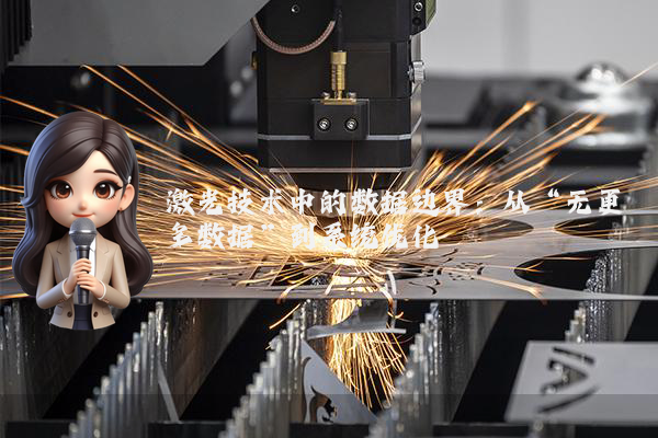 激光技术中的数据边界：从“无更多数据”到系统优化