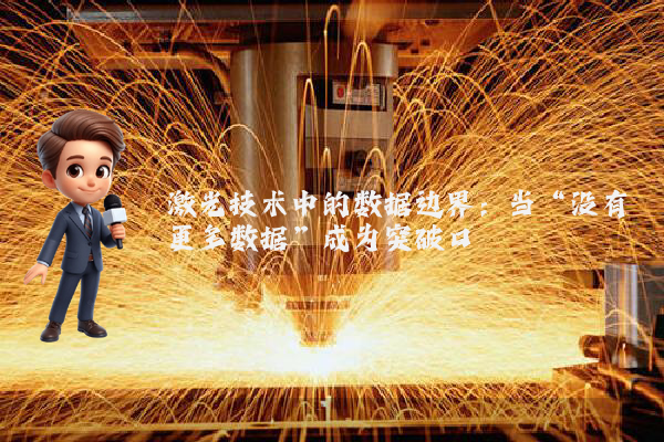 激光技术中的数据边界：当“没有更多数据”成为突破口