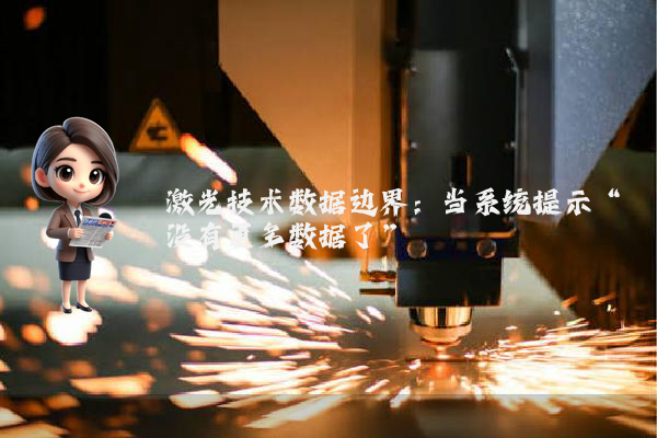 激光技术数据边界：当系统提示“没有更多数据了”
