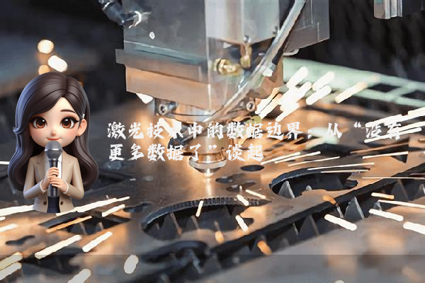 激光技术中的数据边界：从“没有更多数据了”谈起