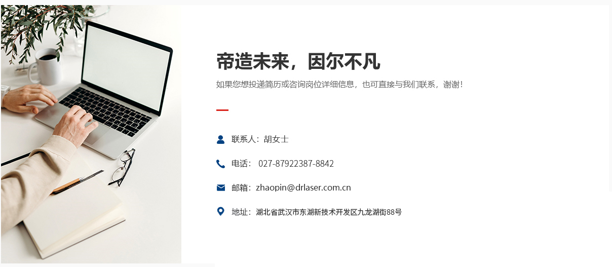 联系方式 - 武汉激光科技股份有限公司